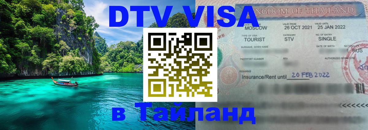 Виза ДТВ на 5 лет в Тайланд 